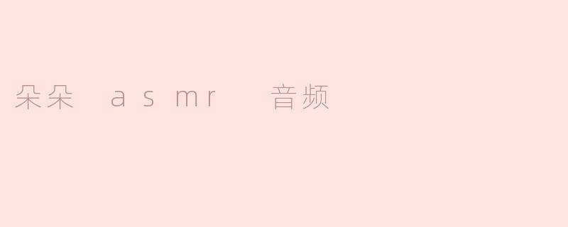 朵朵 asmr 音频